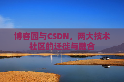 博客园与CSDN，两大技术社区的迁徙与融合
