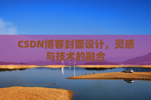 CSDN博客封面设计,灵感与技术的融合 CSDN博客封面设计,灵感与技术的融合