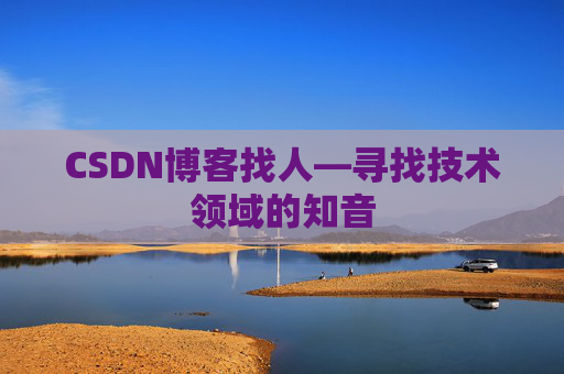 CSDN博客找人—寻找技术领域的知音