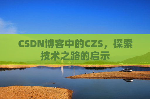 CSDN博客中的CZS，探索技术之路的启示