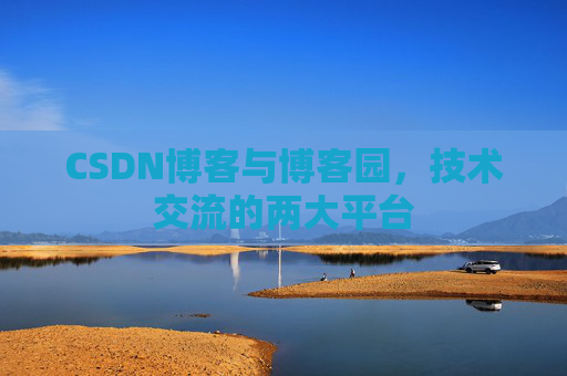 CSDN博客与博客园，技术交流的两大平台
